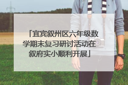 宜宾叙州区六年级数学期末复习研讨活动在叙府实小顺利开展