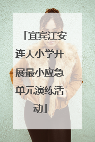 宜宾江安连天小学开展最小应急单元演练活动