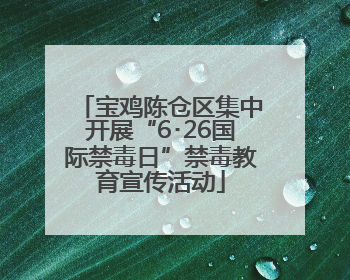 宝鸡陈仓区集中开展“6･26国际禁毒日”禁毒教育宣传活动