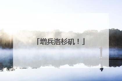 增兵洛杉矶！