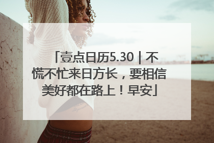 壹点日历5.30｜不慌不忙来日方长，要相信美好都在路上！早安