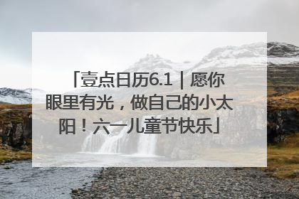 壹点日历6.1｜愿你眼里有光，做自己的小太阳！六一儿童节快乐