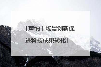 声纳丨场景创新促进科技成果转化