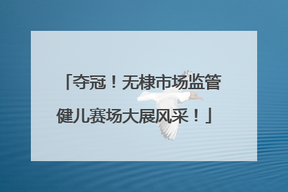 夺冠！无棣市场监管健儿赛场大展风采！