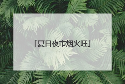 夏日夜市烟火旺