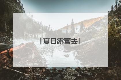 夏日露营去