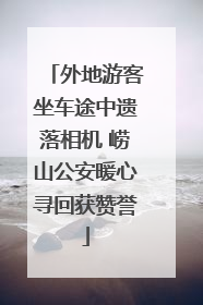 外地游客坐车途中遗落相机 崂山公安暖心寻回获赞誉