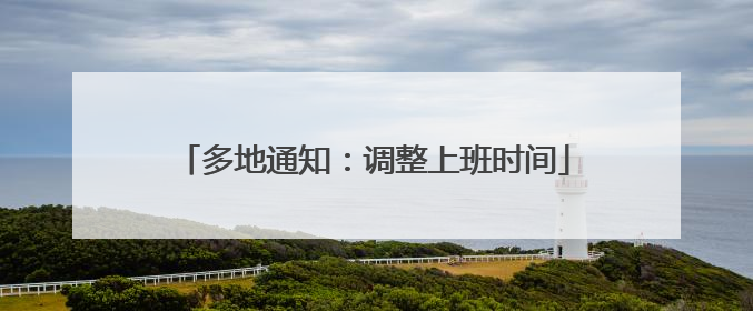 多地通知：调整上班时间