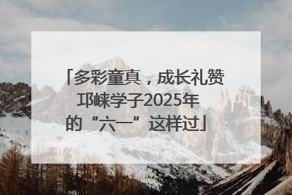 多彩童真，成长礼赞 邛崃学子2025年的“六一”这样过