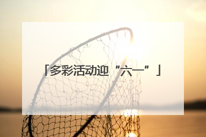 多彩活动迎“六一”