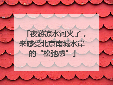夜游凉水河火了，来感受北京南城水岸的“松弛感”