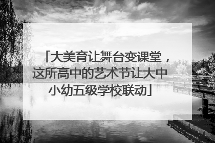 大美育让舞台变课堂，这所高中的艺术节让大中小幼五级学校联动