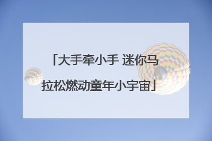 大手牵小手 迷你马拉松燃动童年小宇宙
