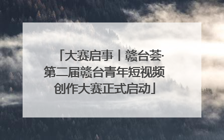 大赛启事丨赣台荟·第二届赣台青年短视频创作大赛正式启动