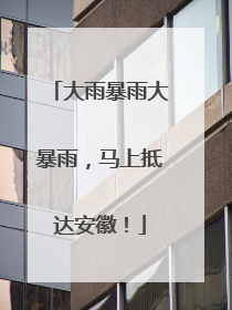 大雨暴雨大暴雨，马上抵达安徽！