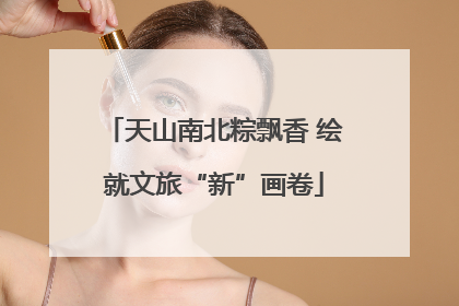 天山南北粽飘香 绘就文旅“新”画卷