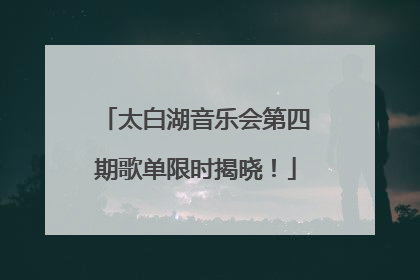 太白湖音乐会第四期歌单限时揭晓！