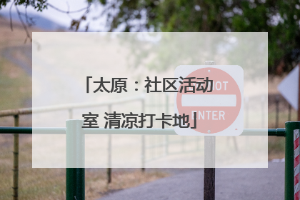 太原：社区活动室 清凉打卡地