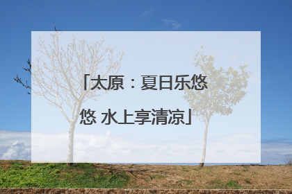 太原：夏日乐悠悠 水上享清凉