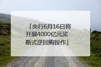 央行6月16日将开展4000亿元买断式逆回购操作