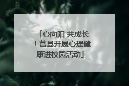 心向阳 共成长！莒县开展心理健康进校园活动
