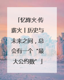 忆烽火·传薪火丨历史与未来之间，总会有一个“最大公约数”