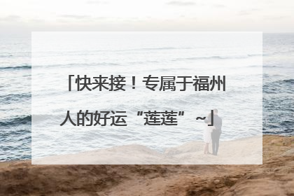 快来接！专属于福州人的好运“莲莲”~