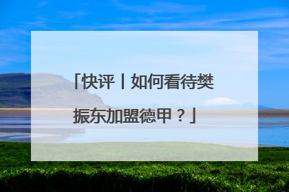 快评丨如何看待樊振东加盟德甲？