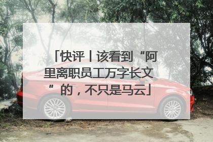 快评丨该看到“阿里离职员工万字长文”的，不只是马云