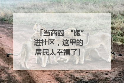 当商圈 “搬” 进社区，这里的居民太幸福了