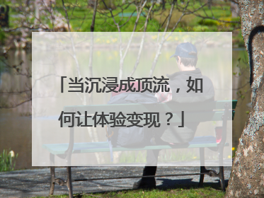当沉浸成顶流，如何让体验变现？
