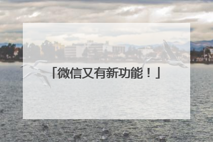 微信又有新功能！