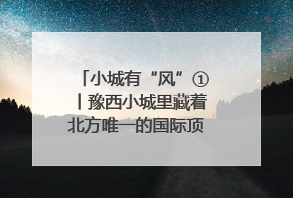 小城有“风”①丨豫西小城里藏着北方唯一的国际顶级皮划艇赛道