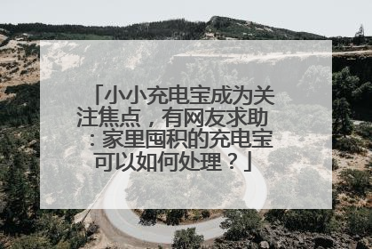 小小充电宝成为关注焦点，有网友求助：家里囤积的充电宝可以如何处理？