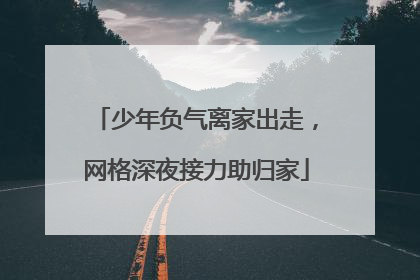 少年负气离家出走，网格深夜接力助归家