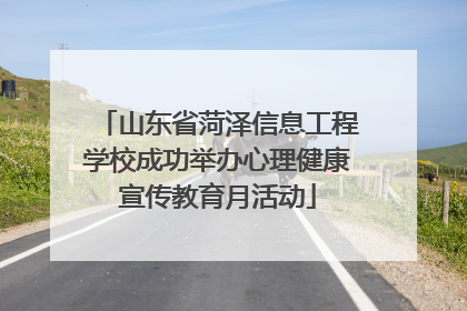 山东省菏泽信息工程学校成功举办心理健康宣传教育月活动
