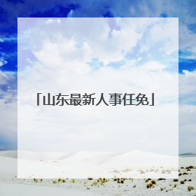 山东最新人事任免