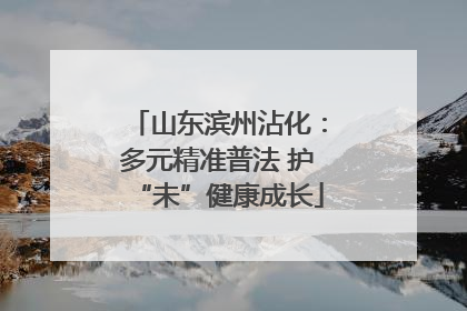 山东滨州沾化：多元精准普法 护“未”健康成长