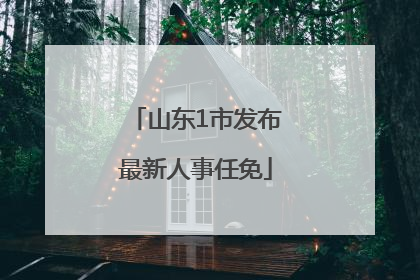 山东1市发布最新人事任免