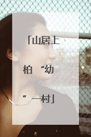 山居上柏 “幼”一村