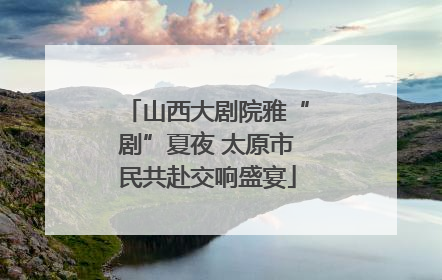 山西大剧院雅“剧”夏夜 太原市民共赴交响盛宴