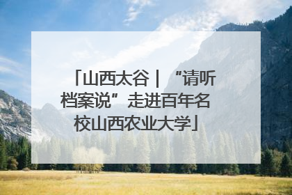 山西太谷｜“请听档案说”走进百年名校山西农业大学