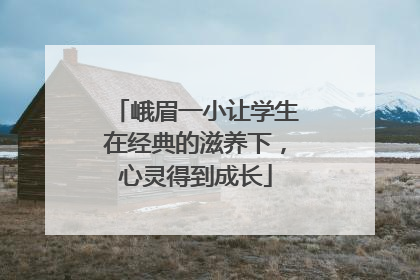 峨眉一小让学生在经典的滋养下，心灵得到成长