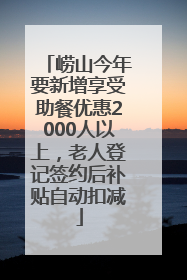 崂山今年要新增享受助餐优惠2000人以上，老人登记签约后补贴自动扣减