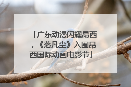 广东动漫闪耀昂西，《落凡尘》入围昂西国际动画电影节