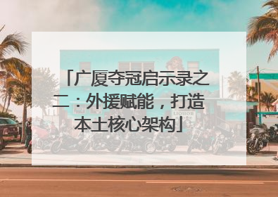 广厦夺冠启示录之二：外援赋能，打造本土核心架构