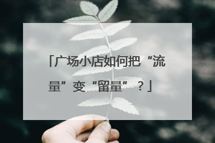 广场小店如何把“流量”变“留量”？