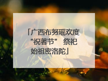 广西布努瑶欢度“祝著节” 祭祀始祖密洛陀
