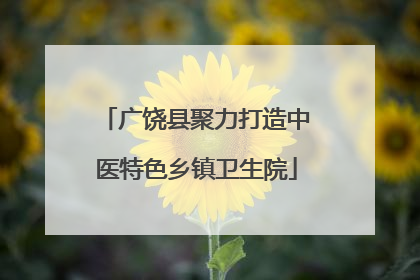 广饶县聚力打造中医特色乡镇卫生院
