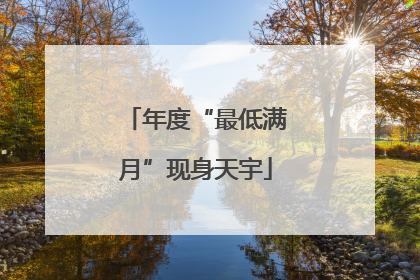 年度“最低满月”现身天宇
